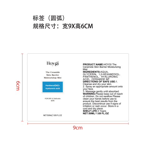 透明质酸保湿隔离喷雾标签（圆弧）