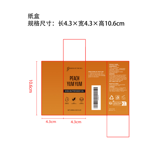 乳木果油身体油（桃子）纸盒
