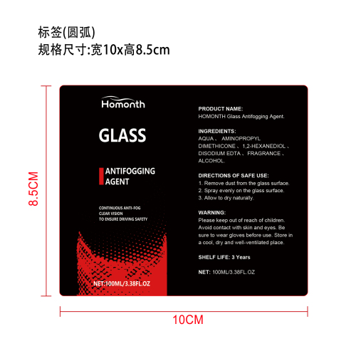 汽车玻璃防雾喷雾标签（圆弧）