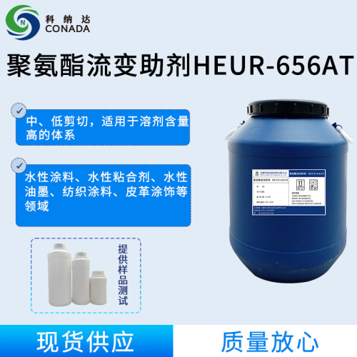 聚氨酯增稠剂 HEUR-656AT