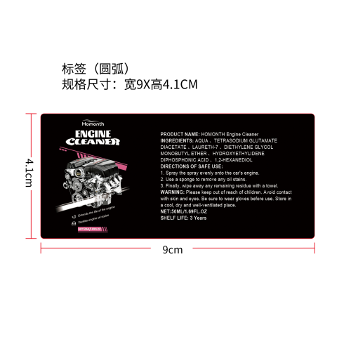 发动机清洁剂标签(圆弧)