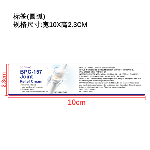 关节舒缓霜标签（圆弧）
