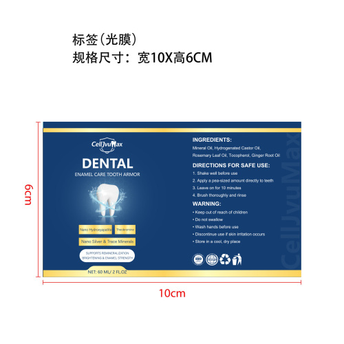 牙齿护理液标签(光膜)
