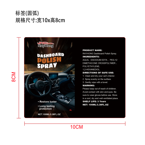 汽车内饰上光喷雾标签(圆弧)