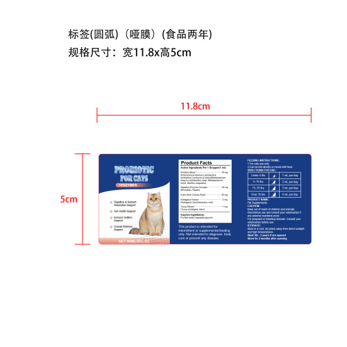 犬猫益生菌滴剂标签(圆弧 哑膜)(食品两年)