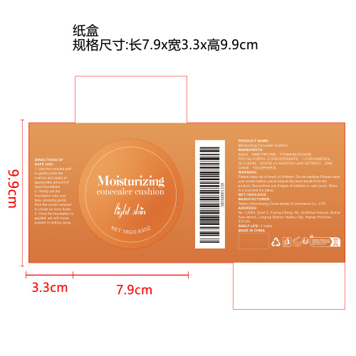 保湿遮瑕气垫（浅肤色）纸盒