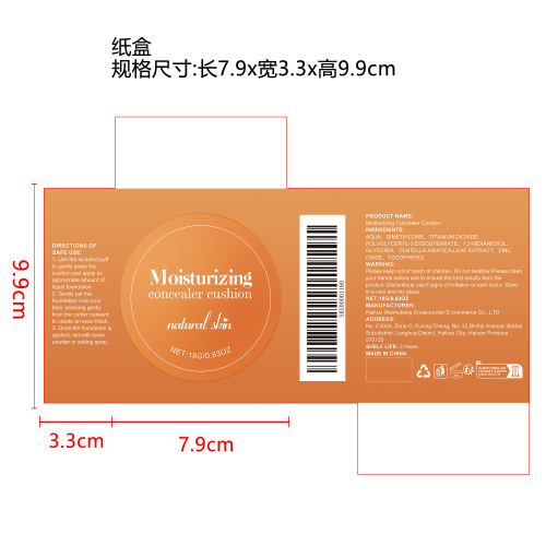 保湿遮瑕气垫（自然色）纸盒