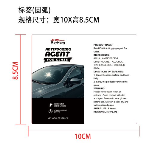 玻璃防雾剂标签(圆弧)