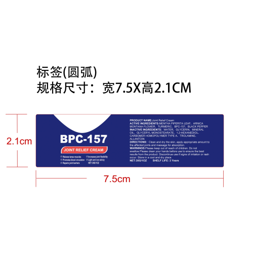 关节舒缓霜标签（圆弧）
