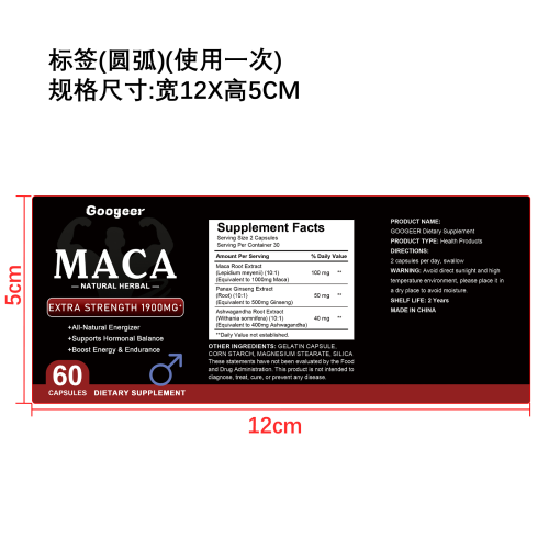 玛卡胶囊 （入口）标签（圆弧 哑膜 食品两年）（只用一次）
