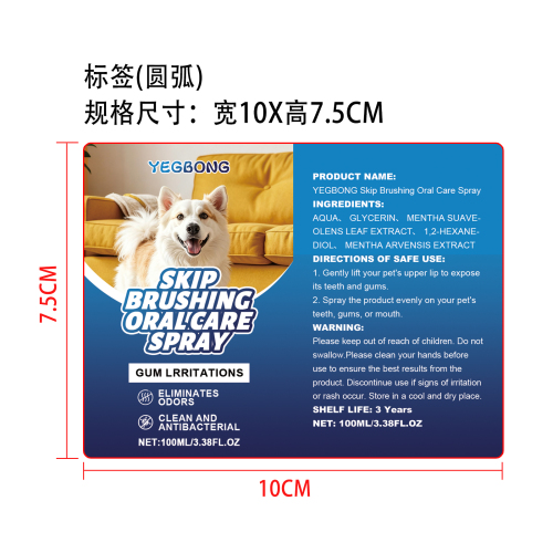 宠物口腔护理喷雾标签（圆弧）
