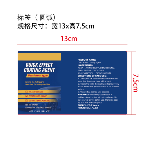 汽车陶瓷涂层剂标签（圆弧）