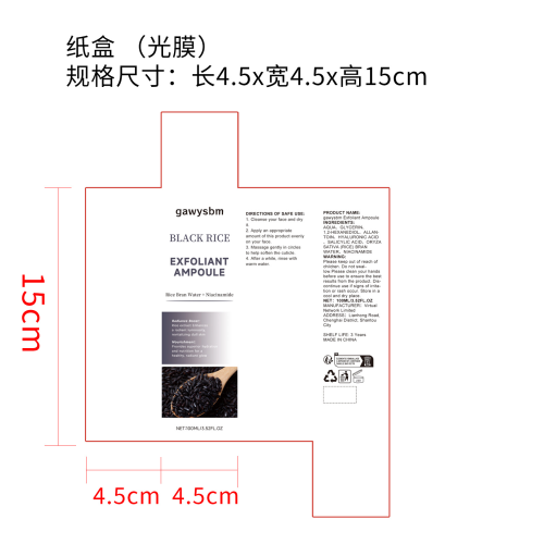 黑米角质精华液纸盒(光膜)