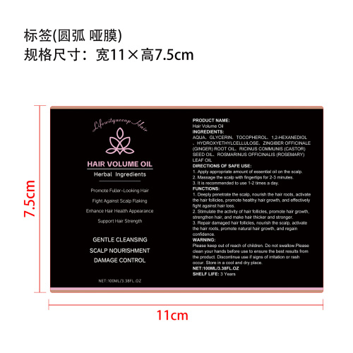 毛发护理精油标签(圆弧 哑膜)
