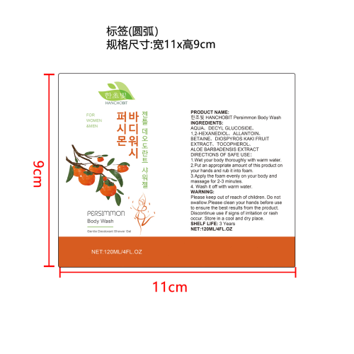 柿子滋养沐浴露标签(圆弧)