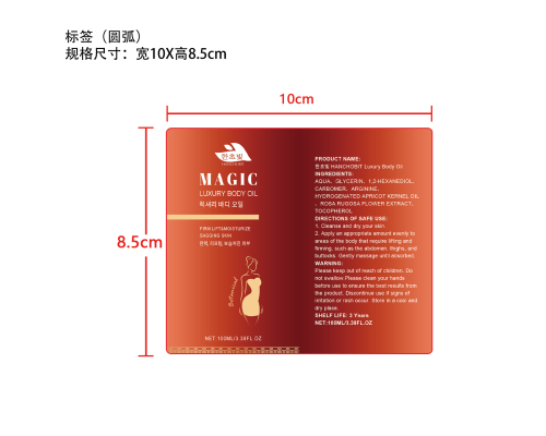 身体紧致润肤油标签（圆弧）