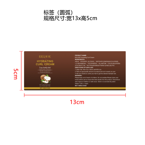 椰子油保湿卷发霜标签（圆弧）