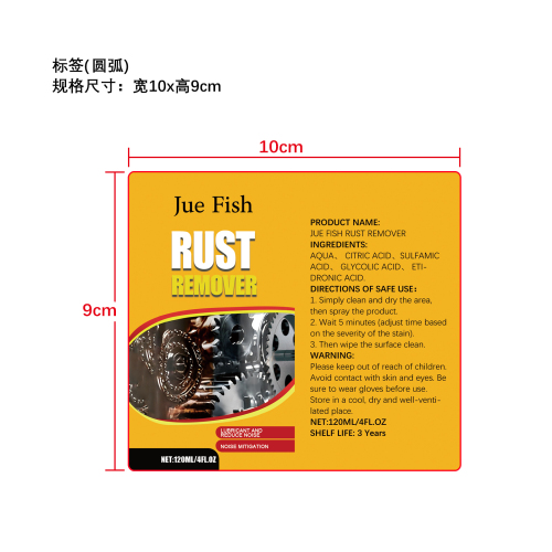 除锈喷雾标签(圆弧)