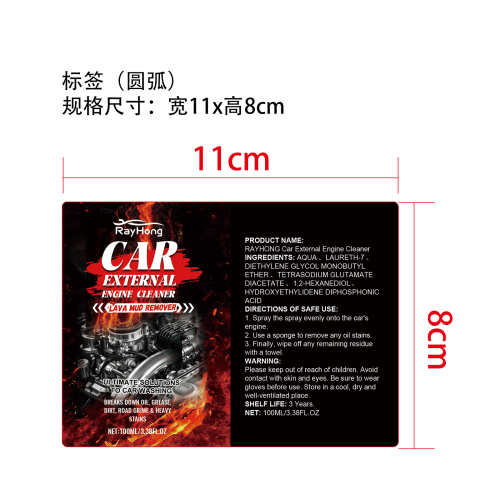 汽车外部发动机清洁剂标签(圆弧)