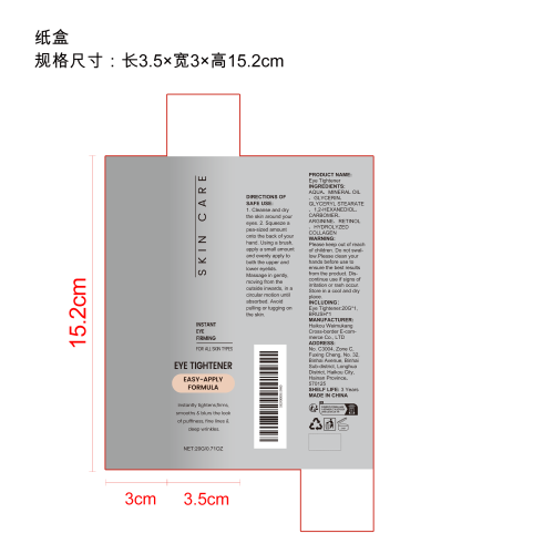 紧致保湿眼霜纸盒