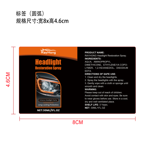 汽车大灯护理喷雾标签(圆弧)