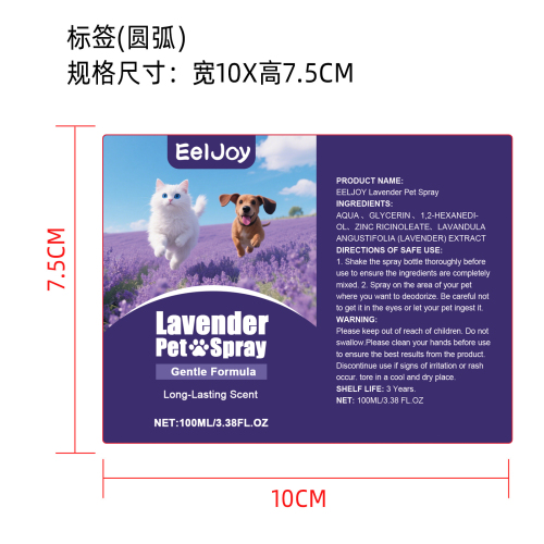 宠物薰衣草喷雾标签(圆弧)