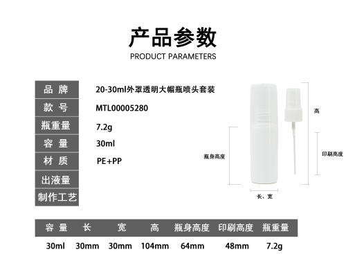 20-30ml外罩透明大帽瓶喷头套装
