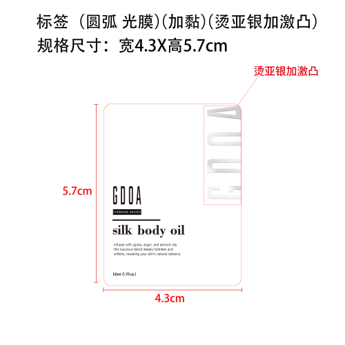 真丝柔肤身体精油标签(圆弧 贴玻璃加黏)(光膜 烫哑银加激凸)