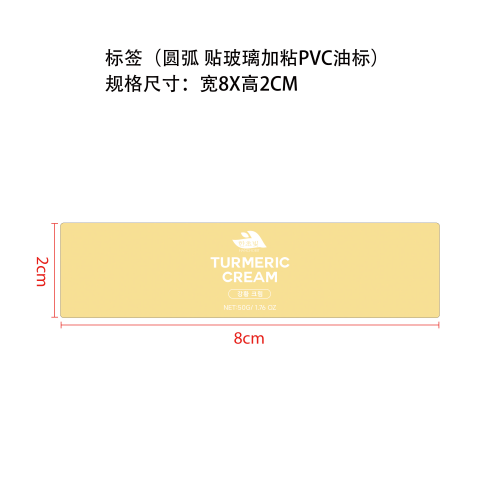 姜黄保湿面霜标签（贴玻璃加粘pvc油标）