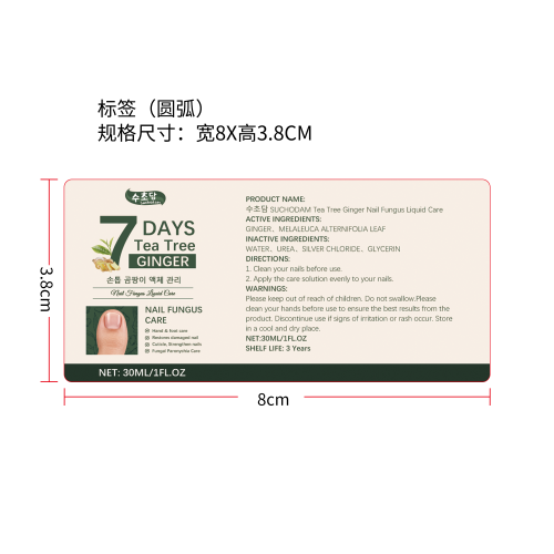 指甲净护精华液标签（圆弧）