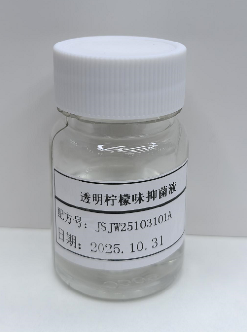 化妆品-透明柠檬味抑菌液（JSJW25103101A）