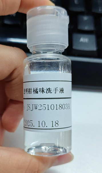 化妆品-透明柑橘味洗手液（JSJW25101803A）