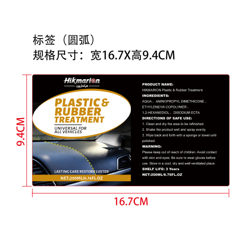 汽车橡塑件保护剂标签（圆弧）
