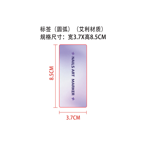 DIY美甲艺术绘画笔标签（圆弧）（艾利材质）