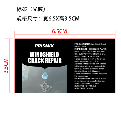 汽车挡风玻璃裂痕修复液标签(光膜)OEM