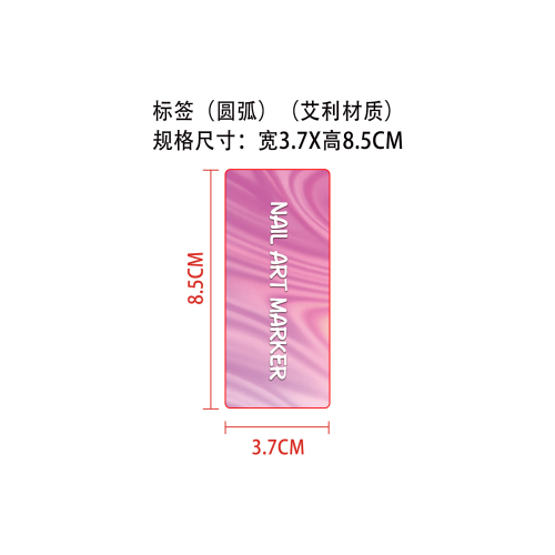 彩绘美甲笔标签（圆弧）（艾利材质）