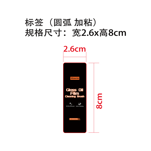 玻璃油膜清洁刷标签（圆弧）（加粘）
