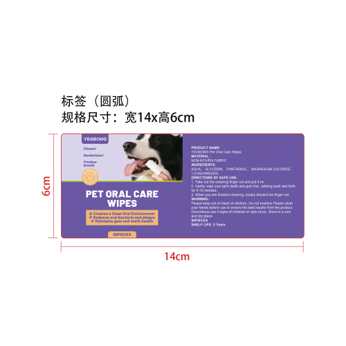 宠物牙齿护理湿巾标签（圆弧）