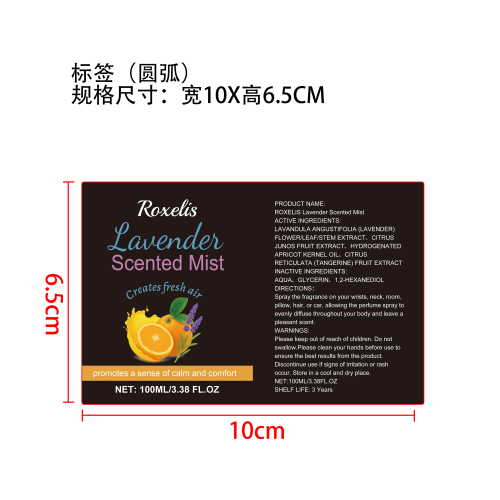 薰衣草香氛喷雾标签（圆弧）