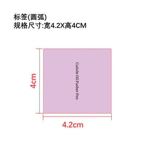 指甲角质层修护油笔标签（圆弧）（备注手工贴54合成纸 卷标艾利过油）