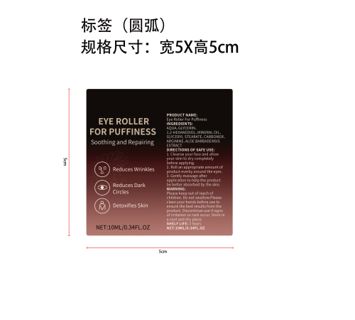 眼部紧致滚珠精华液标签（圆弧 玻璃加粘）