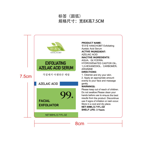 去角质壬二酸精华标签（圆弧）