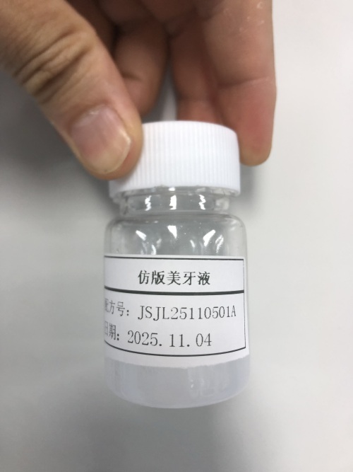 化妆品-乳白色美牙液定制（JSJL25110501A  ）