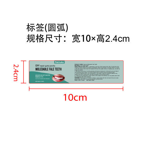 临时假牙牙胶标签（圆弧）