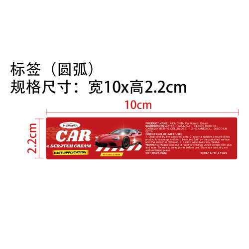 汽车划痕修复膏标签（圆弧）