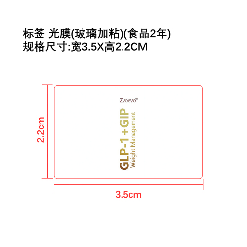 GLP-1身形健康助力滴剂标签（食品2年 光膜）（贴玻璃加粘pvc油标）