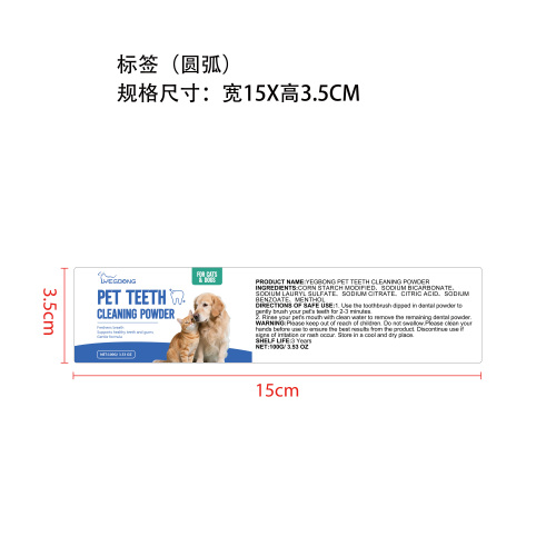 猫狗牙齿清洁粉标签（圆弧）