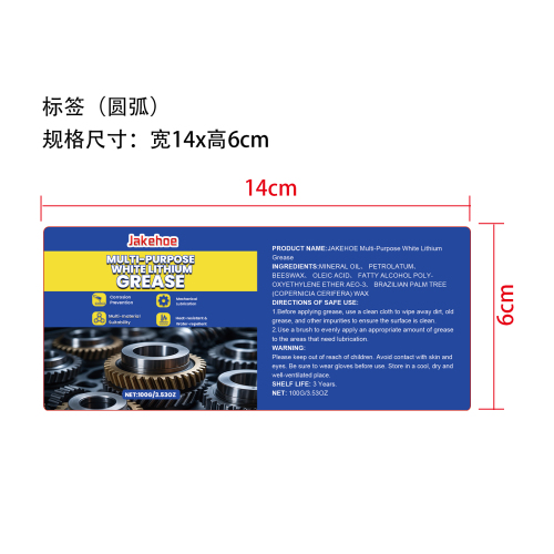 多用途白色锂基润滑脂标签（圆弧）