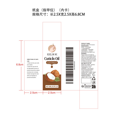 植物指缘油（椰子)纸盒（内卡）（指甲位）