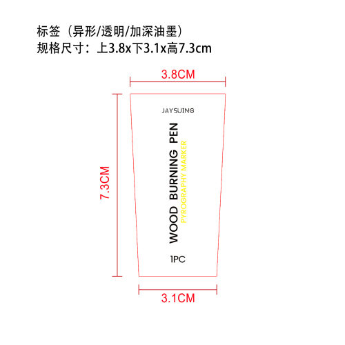 木材燃烧焦化记号笔标签（异形)(透明)(加深油墨）（过油）